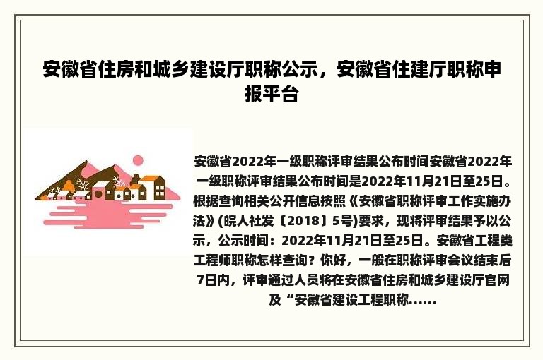 安徽省住房和城乡建设厅职称公示，安徽省住建厅职称申报平台