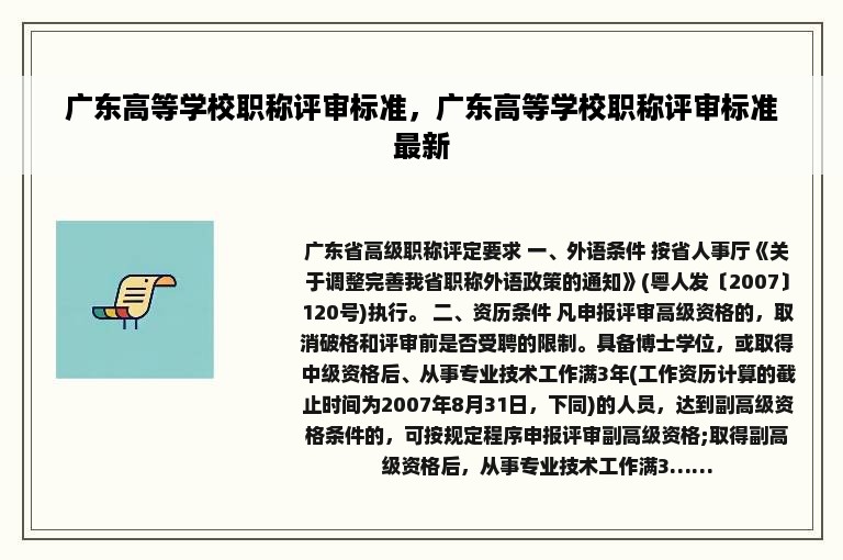 广东高等学校职称评审标准，广东高等学校职称评审标准最新