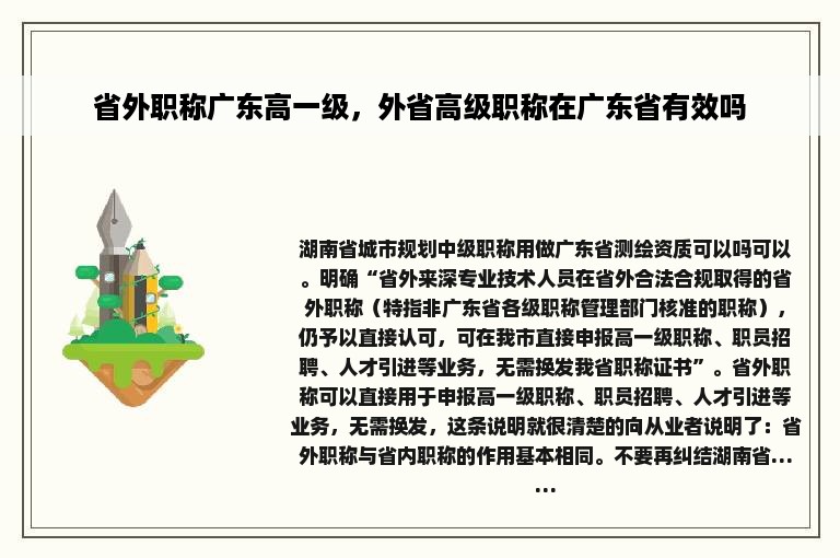 省外职称广东高一级，外省高级职称在广东省有效吗