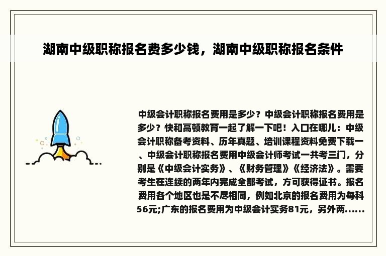 湖南中级职称报名费多少钱，湖南中级职称报名条件