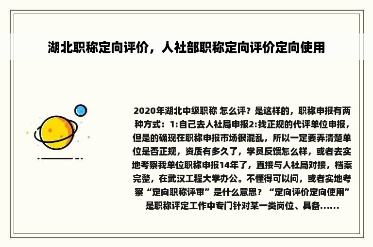 湖北职称定向评价，人社部职称定向评价定向使用