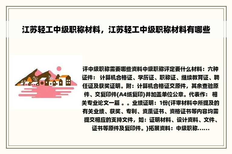 江苏轻工中级职称材料，江苏轻工中级职称材料有哪些