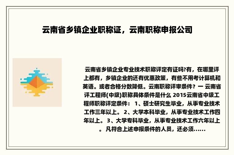 云南省乡镇企业职称证，云南职称申报公司