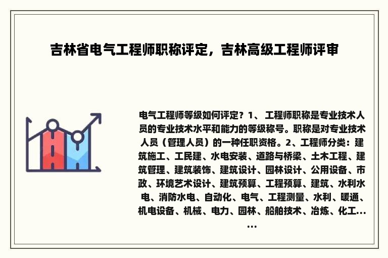 吉林省电气工程师职称评定，吉林高级工程师评审