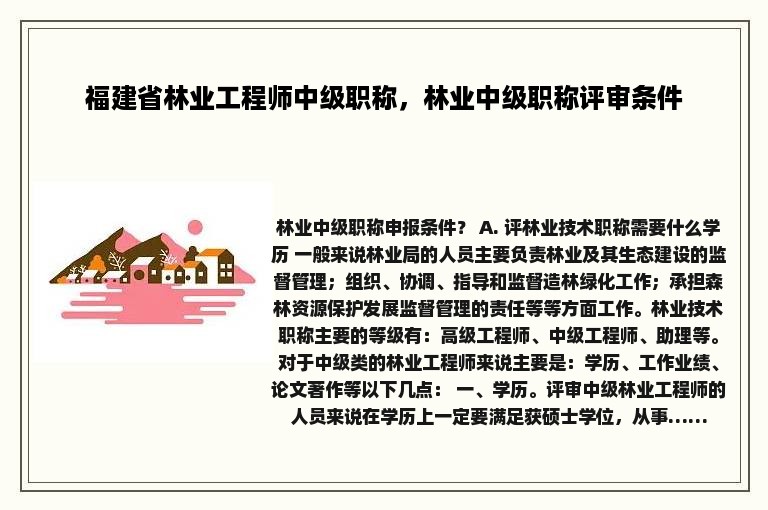 福建省林业工程师中级职称，林业中级职称评审条件