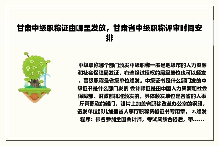 甘肃中级职称证由哪里发放，甘肃省中级职称评审时间安排