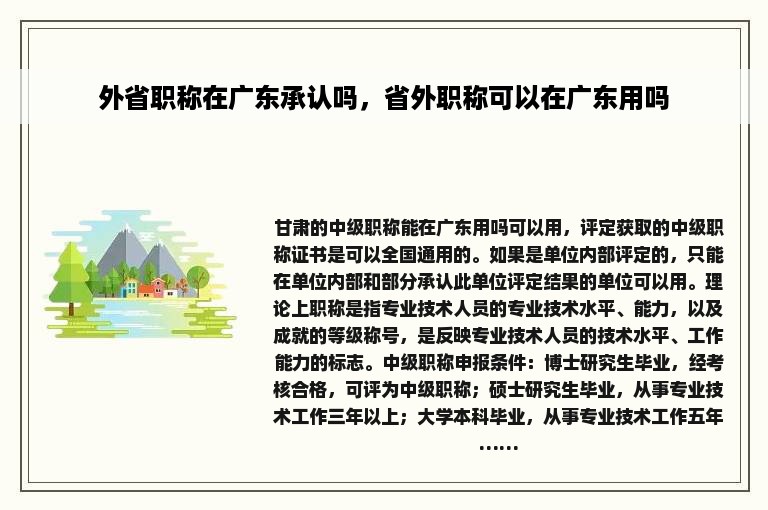 外省职称在广东承认吗，省外职称可以在广东用吗