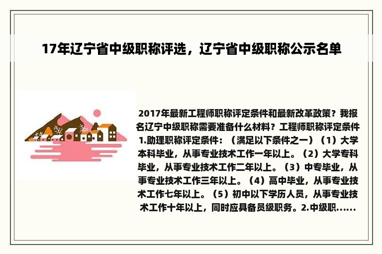 17年辽宁省中级职称评选，辽宁省中级职称公示名单