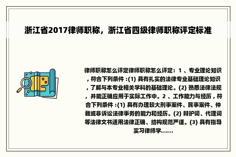 浙江省2017律师职称，浙江省四级律师职称评定标准