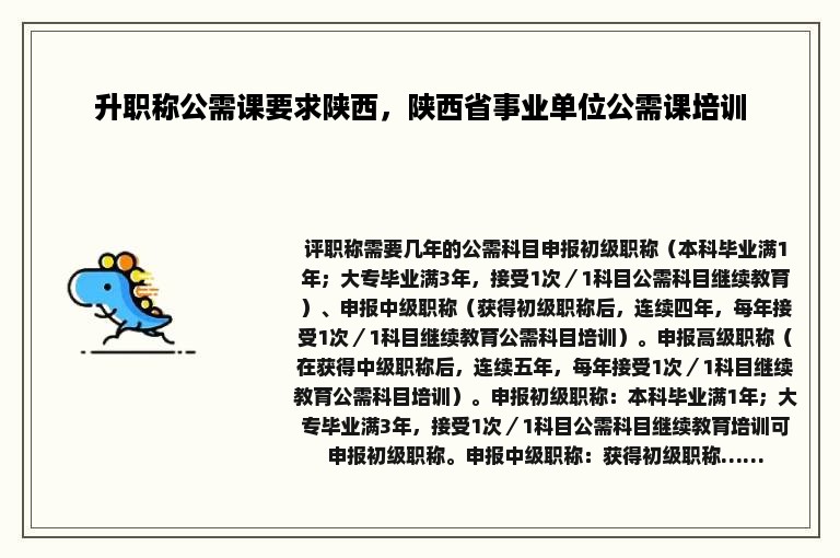 升职称公需课要求陕西，陕西省事业单位公需课培训