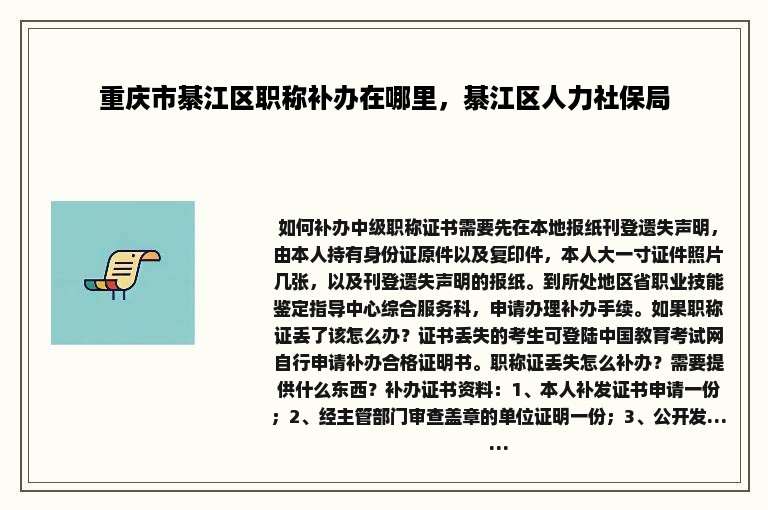 重庆市綦江区职称补办在哪里，綦江区人力社保局