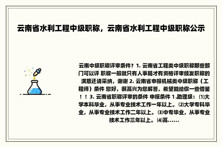 云南省水利工程中级职称，云南省水利工程中级职称公示