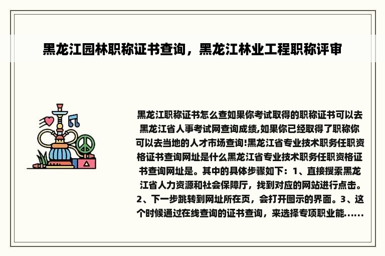 黑龙江园林职称证书查询，黑龙江林业工程职称评审