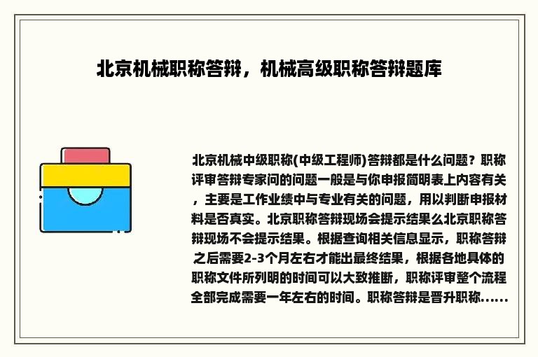 北京机械职称答辩，机械高级职称答辩题库