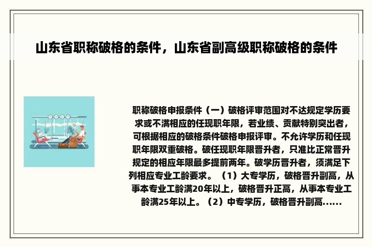 山东省职称破格的条件，山东省副高级职称破格的条件