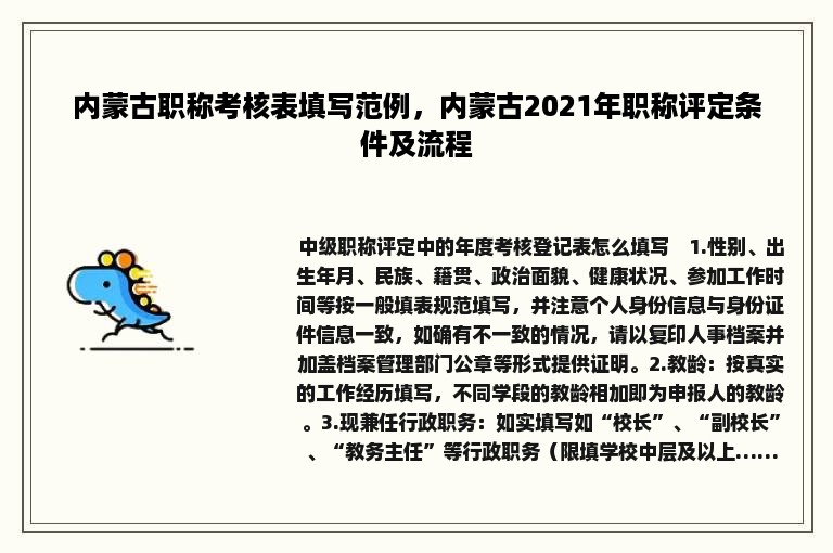 内蒙古职称考核表填写范例，内蒙古2021年职称评定条件及流程