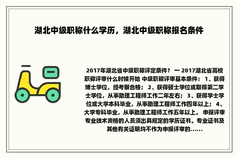 湖北中级职称什么学历，湖北中级职称报名条件