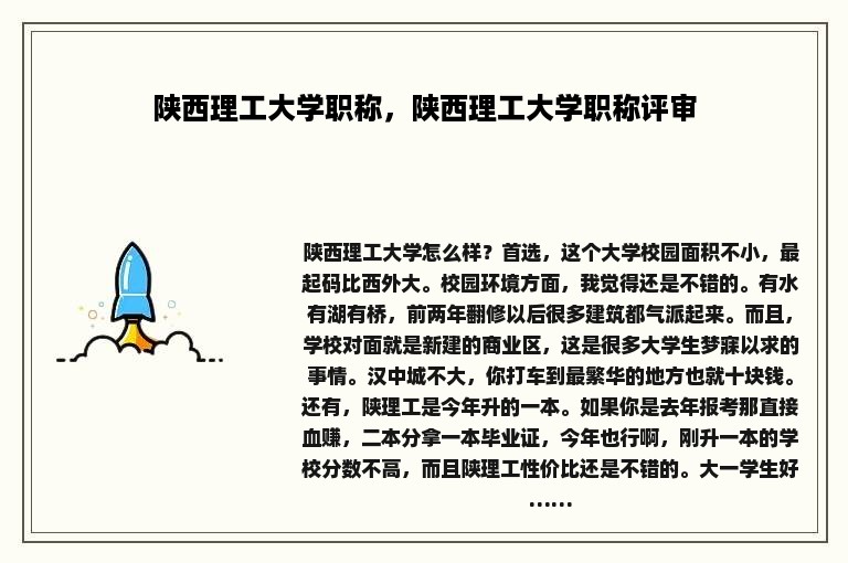 陕西理工大学职称，陕西理工大学职称评审