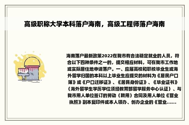 高级职称大学本科落户海南，高级工程师落户海南