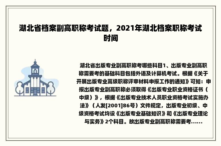 湖北省档案副高职称考试题，2021年湖北档案职称考试时间