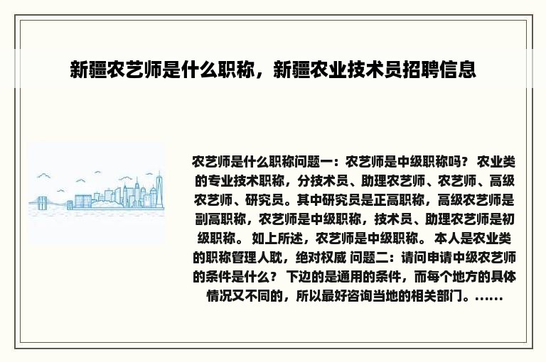 新疆农艺师是什么职称，新疆农业技术员招聘信息