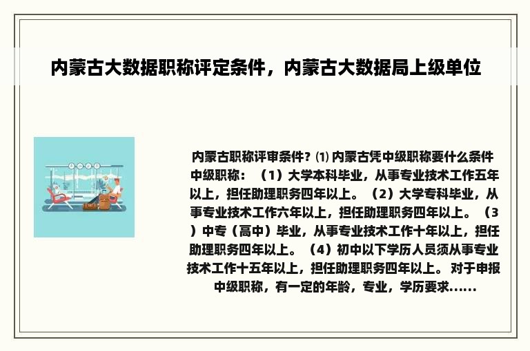 内蒙古大数据职称评定条件，内蒙古大数据局上级单位