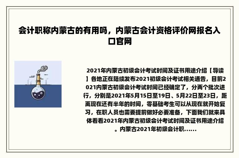 会计职称内蒙古的有用吗，内蒙古会计资格评价网报名入口官网