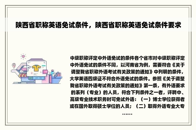 陕西省职称英语免试条件，陕西省职称英语免试条件要求