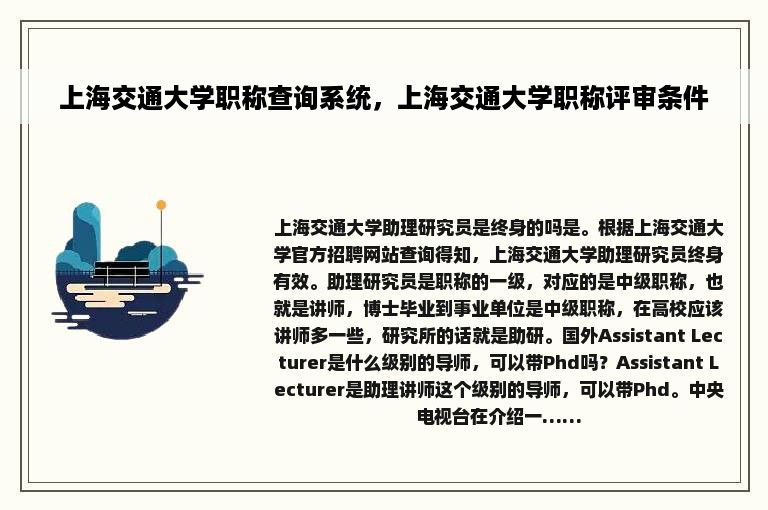 上海交通大学职称查询系统，上海交通大学职称评审条件