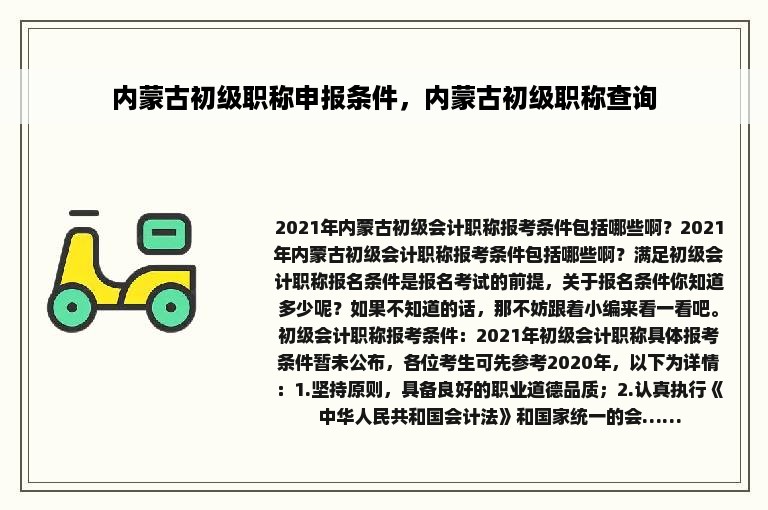 内蒙古初级职称申报条件，内蒙古初级职称查询