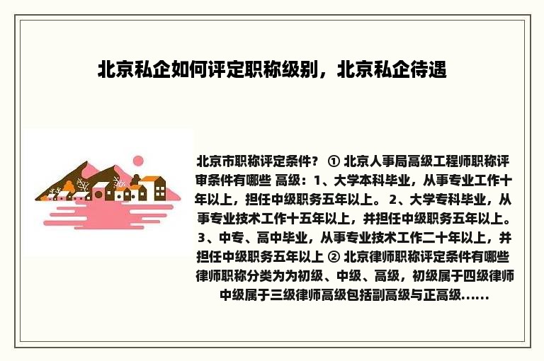 北京私企如何评定职称级别，北京私企待遇