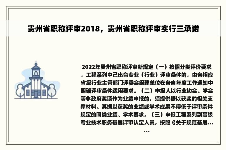 贵州省职称评审2018，贵州省职称评审实行三承诺