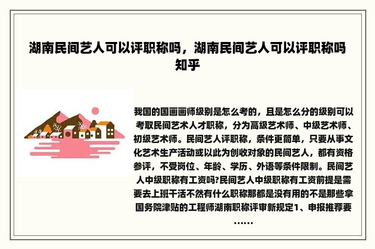 湖南民间艺人可以评职称吗，湖南民间艺人可以评职称吗知乎