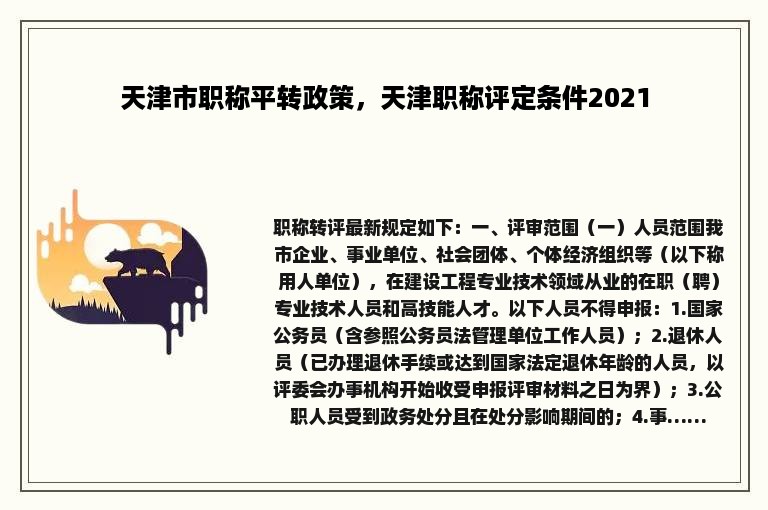 天津市职称平转政策，天津职称评定条件2021