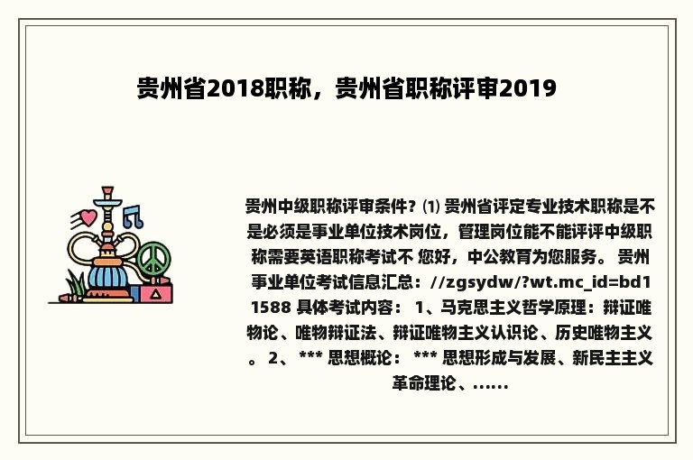 贵州省2018职称，贵州省职称评审2019