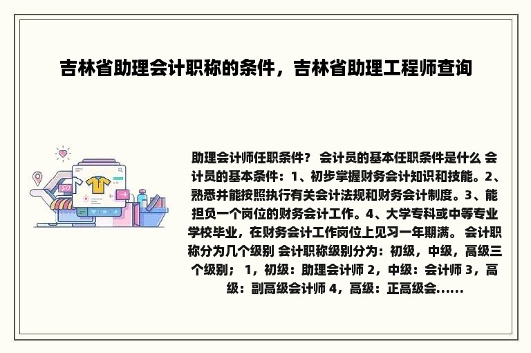 吉林省助理会计职称的条件，吉林省助理工程师查询