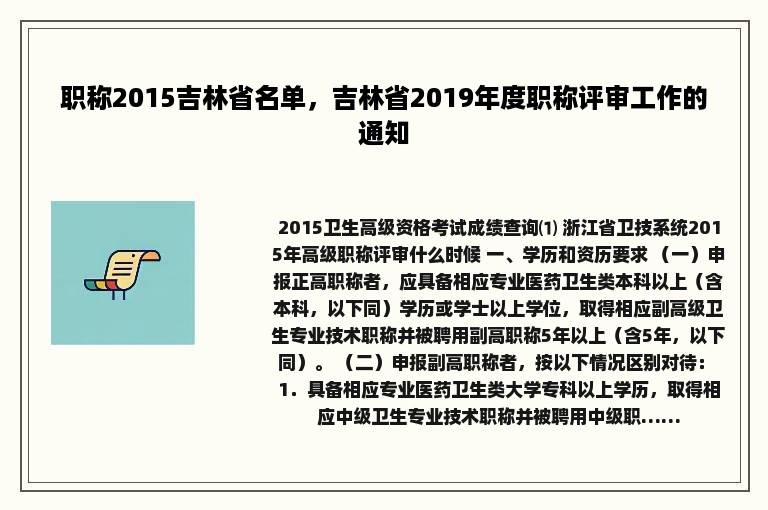 职称2015吉林省名单，吉林省2019年度职称评审工作的通知