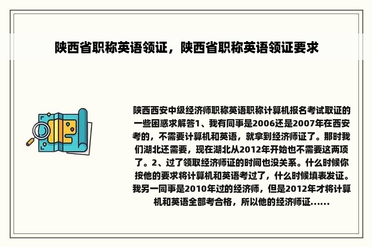 陕西省职称英语领证，陕西省职称英语领证要求