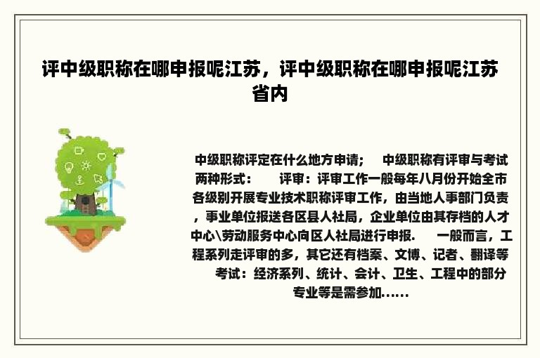 评中级职称在哪申报呢江苏，评中级职称在哪申报呢江苏省内