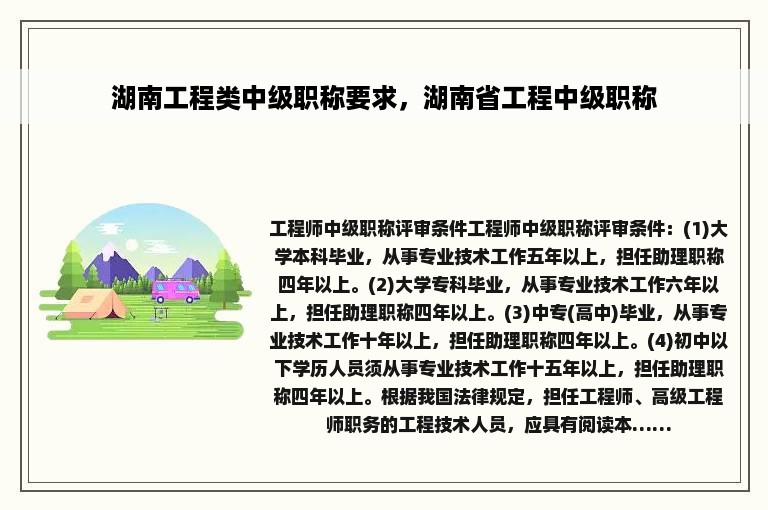 湖南工程类中级职称要求，湖南省工程中级职称