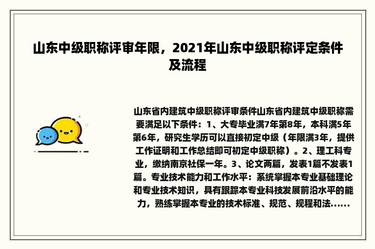 山东中级职称评审年限，2021年山东中级职称评定条件及流程