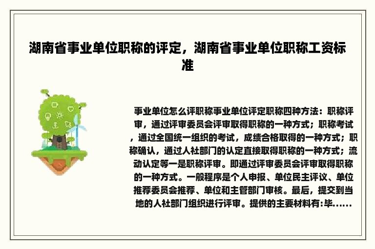 湖南省事业单位职称的评定，湖南省事业单位职称工资标准