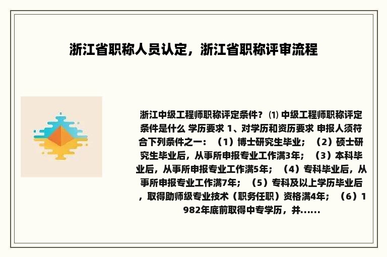 浙江省职称人员认定，浙江省职称评审流程