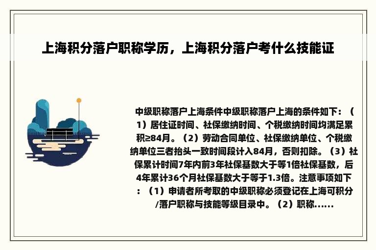 上海积分落户职称学历，上海积分落户考什么技能证