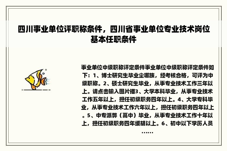 四川事业单位评职称条件，四川省事业单位专业技术岗位基本任职条件