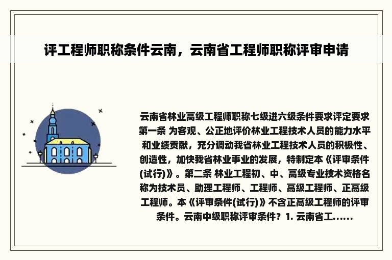 评工程师职称条件云南，云南省工程师职称评审申请