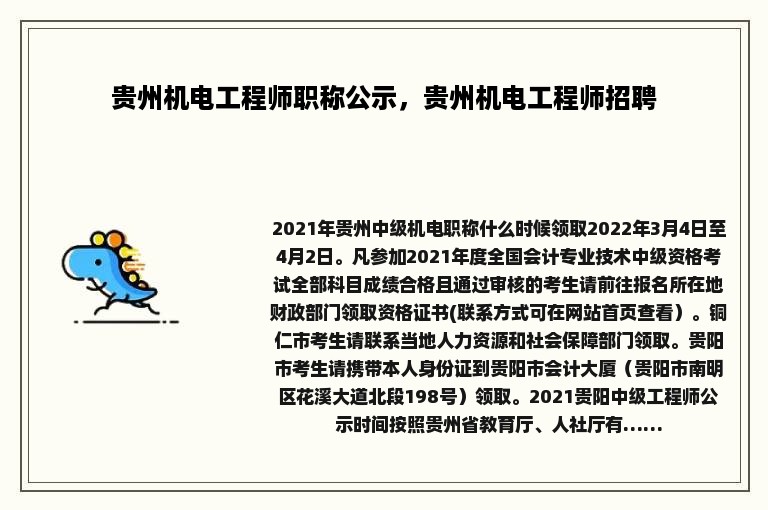 贵州机电工程师职称公示，贵州机电工程师招聘