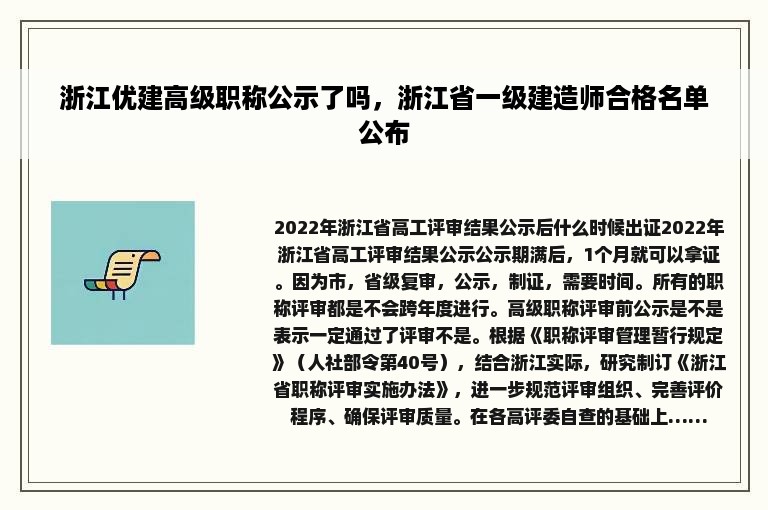 浙江优建高级职称公示了吗，浙江省一级建造师合格名单公布