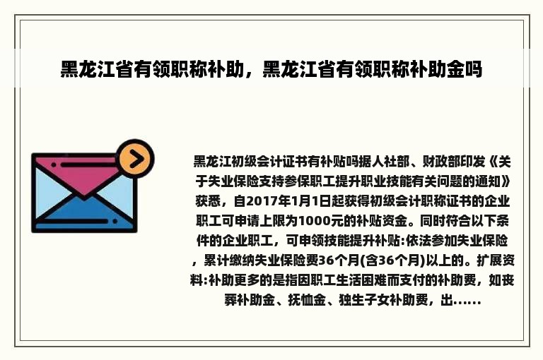 黑龙江省有领职称补助，黑龙江省有领职称补助金吗