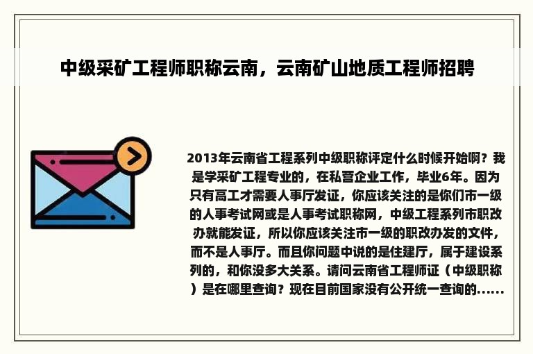 中级采矿工程师职称云南，云南矿山地质工程师招聘